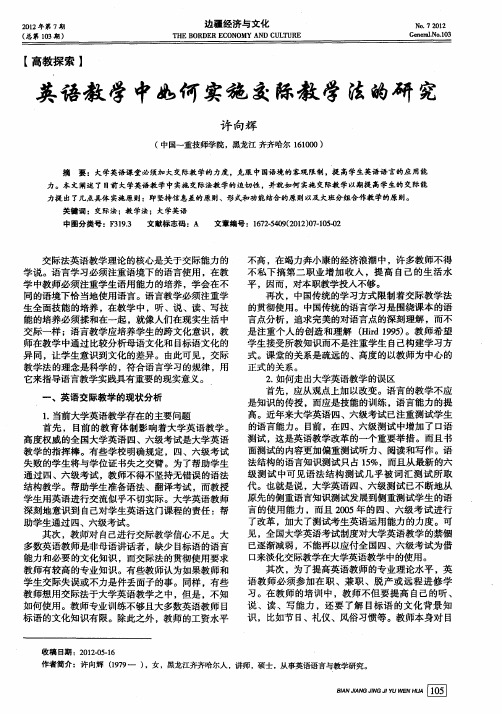 英语教学中如何实施交际教学法的研究