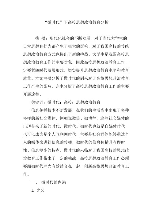 “微时代”下高校思想政治教育分析