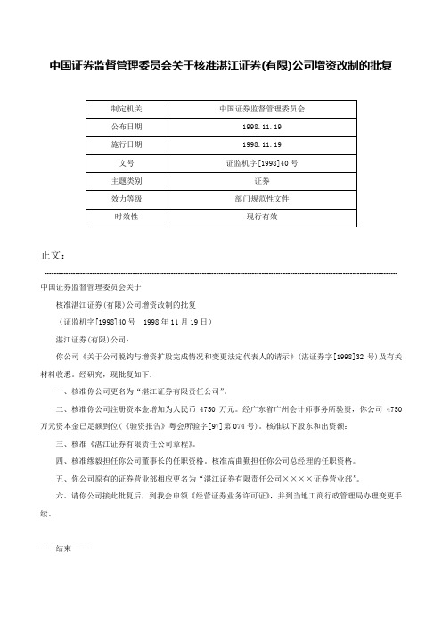 中国证券监督管理委员会关于核准湛江证券(有限)公司增资改制的批复-证监机字[1998]40号