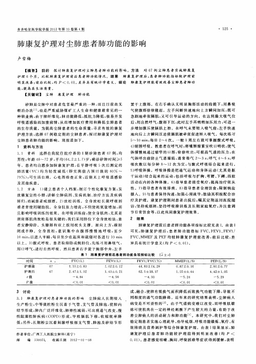 肺康复护理对尘肺患者肺功能的影响