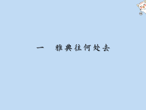 2019_2020学年高中历史专题1梭伦改革1雅典往何处去课件人民版选修1