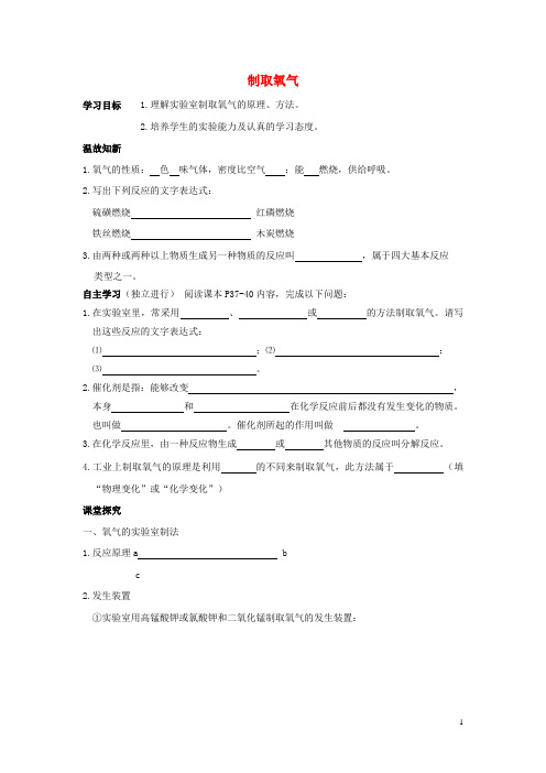 博山区四中八年级化学全册 第二单元 我们周围的空气 2.3《制取氧气》学案1无答案 人教版五四制