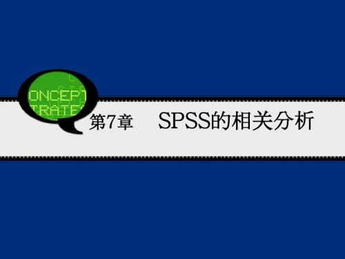 【SPSS19教程】第7章SPSS的相关分析剖析