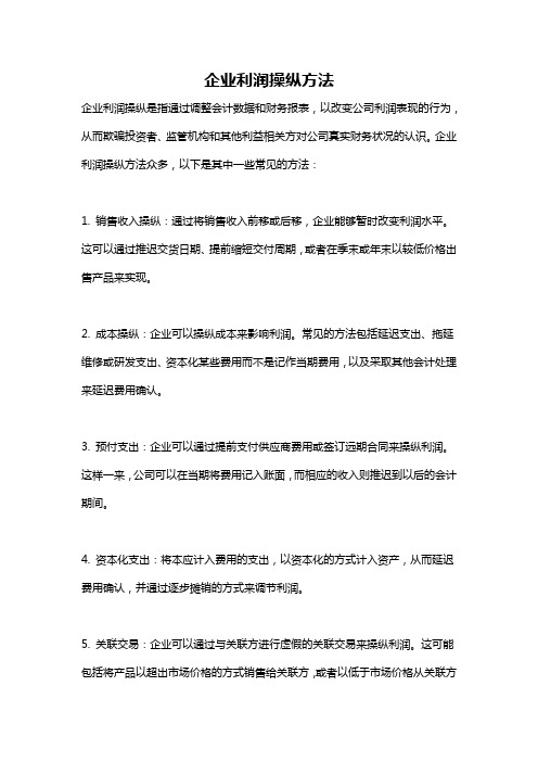 企业利润操纵方法