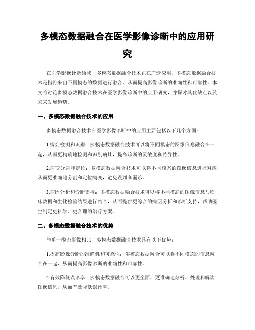 多模态数据融合在医学影像诊断中的应用研究