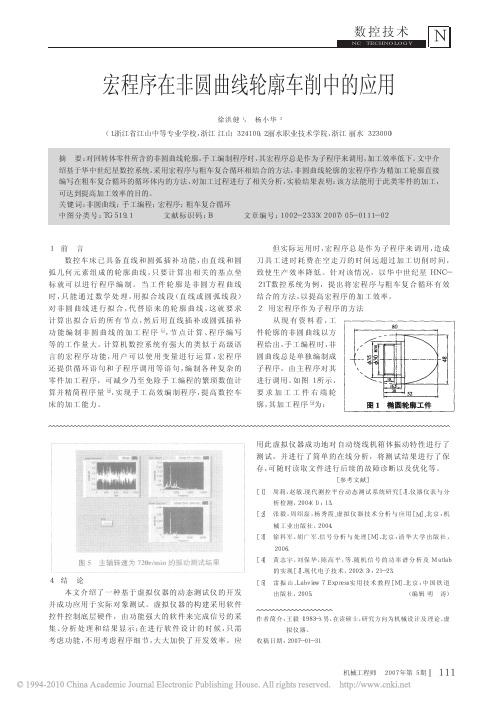 宏程序在非圆曲线轮廓车削中的应用