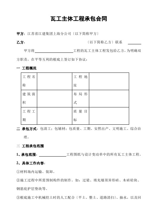 [合同样本]《某建筑公司各工种分包合同汇编》-瓦工主体分包合同(修)(DOC 9页)