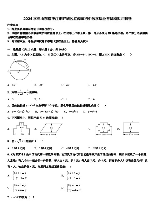 2024届山东省枣庄市峄城区底阁镇初中数学毕业考试模拟冲刺卷含解析