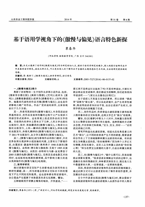 基于语用学视角下的《傲慢与偏见》语言特色新探