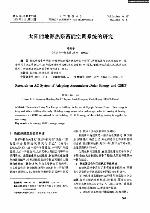 太阳能地源热泵蓄能空调系统的研究