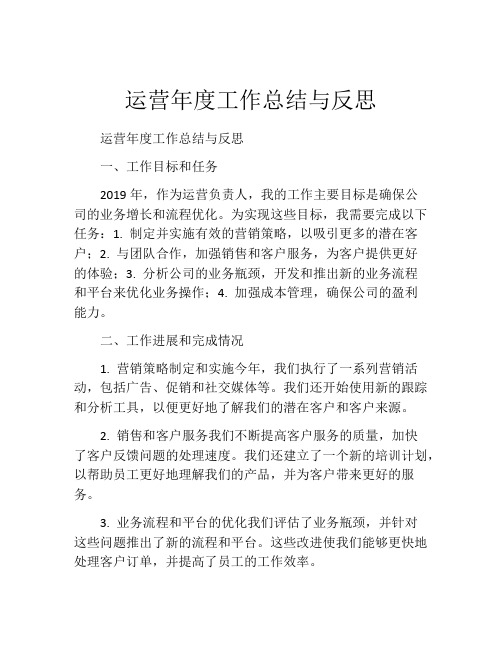 运营年度工作总结与反思