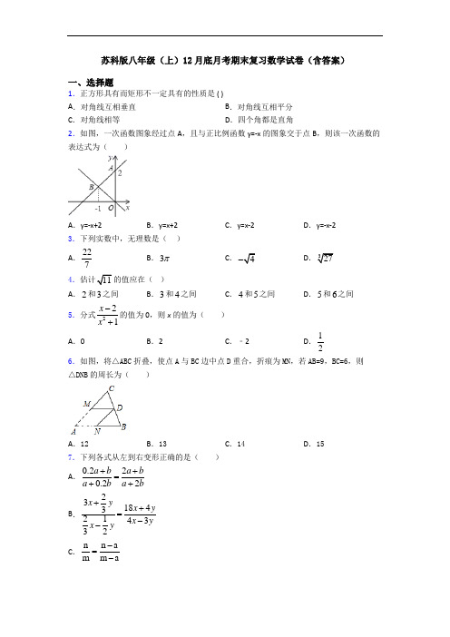 苏科版八年级(上)12月底月考期末复习数学试卷(含答案)