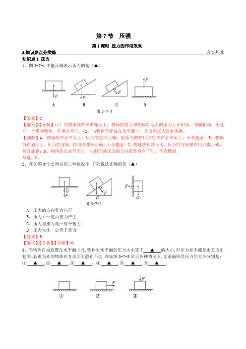 7-3-7-1压力的作用效果-2023-2024学年七年级科学下册同步高效学习(浙教版)