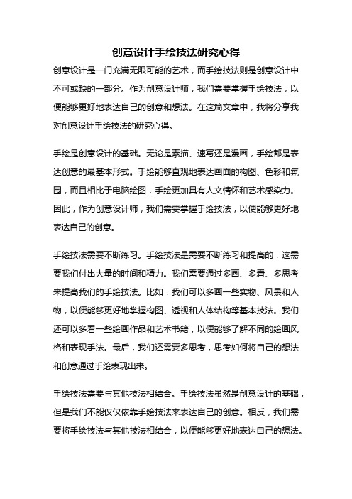 创意设计手绘技法研究心得