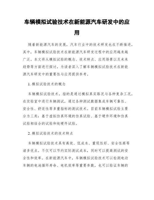 车辆模拟试验技术在新能源汽车研发中的应用