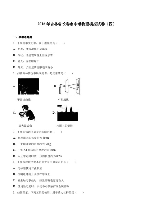 吉林省长春市2016届中考物理模拟试卷(四)(解析版)