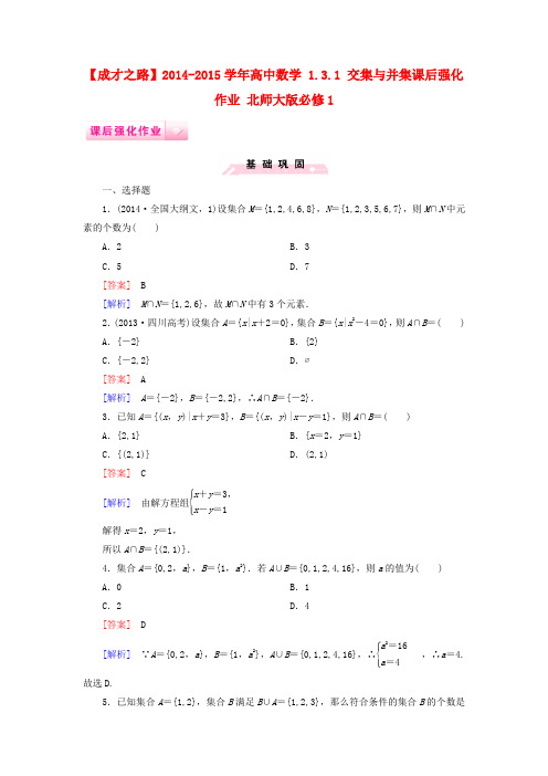 【成才之路】高中数学 1.3.1 交集与并集课后强化作业 北师大版必修1