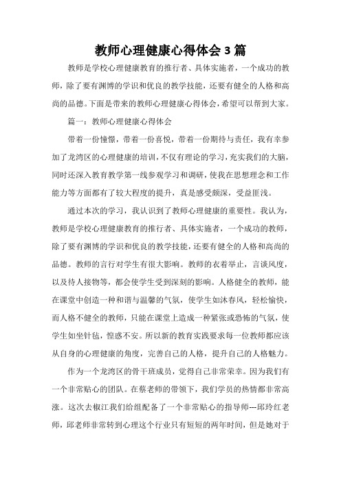  教师心理健康心得体会3篇