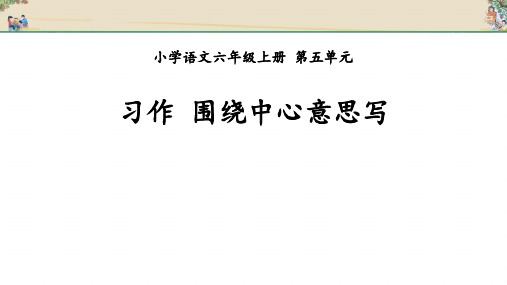 语文六年级上册第五单元习作《围绕中心意思写》 教学课件