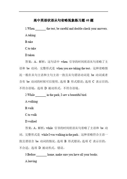 高中英语状语从句省略现象练习题40题