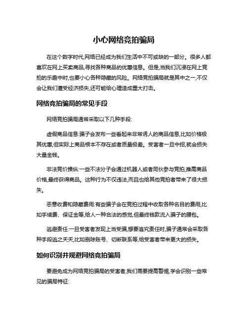 小心网络竞拍骗局