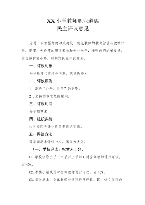 XX小学教师职业道德民主评议意见