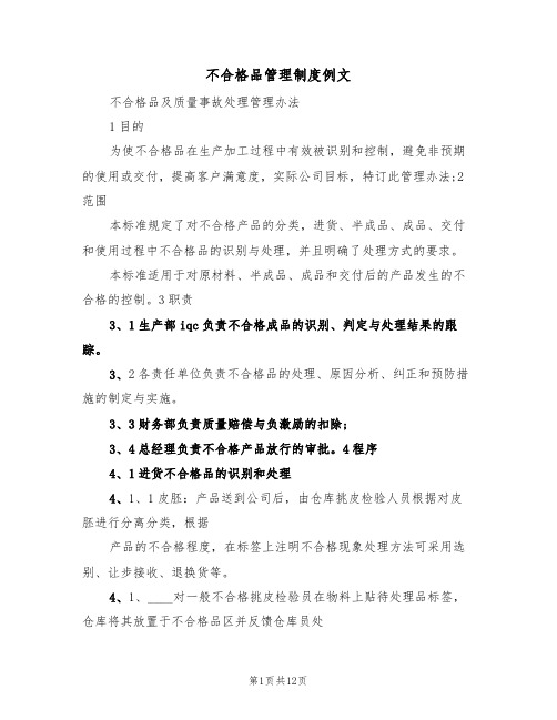 不合格品管理制度例文(4篇)