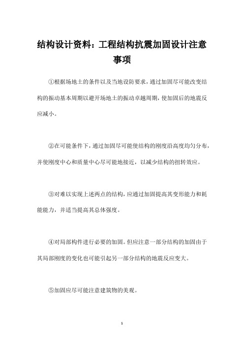 结构设计资料：工程结构抗震加固设计注意事项