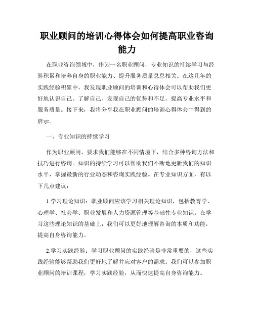 职业顾问的培训心得体会如何提高职业咨询能力