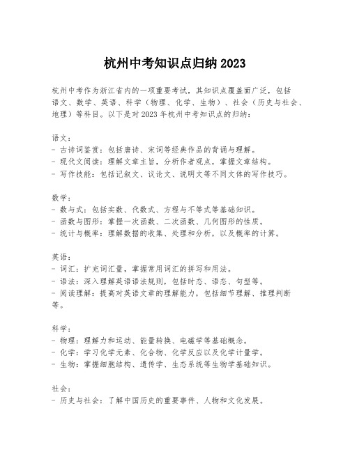 杭州中考知识点归纳2023