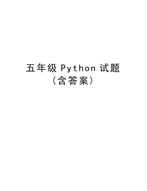 五年级Python试题(含答案)教学提纲