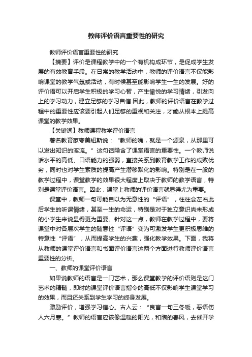 教师评价语言重要性的研究