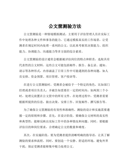 公文筐测验方法