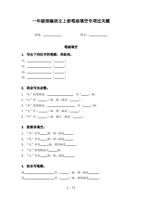 一年级部编语文上册笔画填空专项过关题