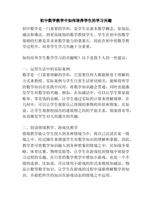 初中数学教学中如何培养学生的学习兴趣