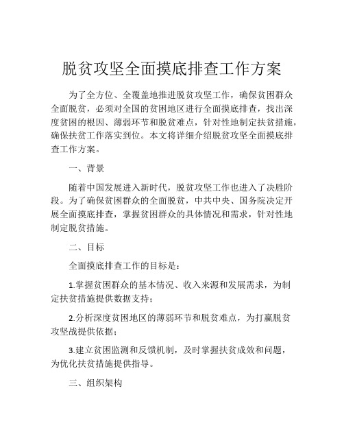 脱贫攻坚全面摸底排查工作方案