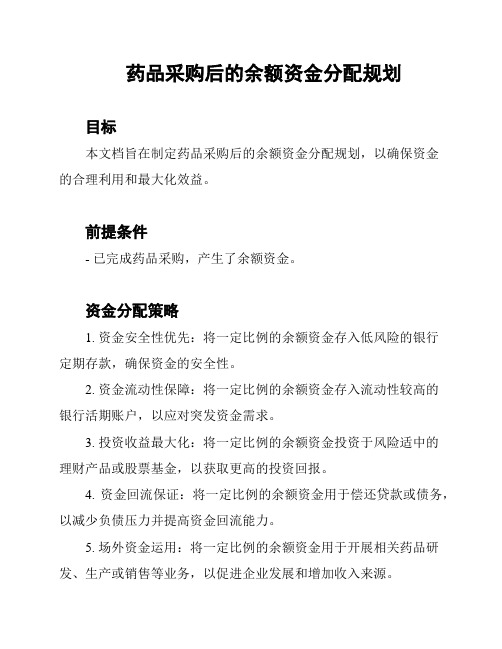 药品采购后的余额资金分配规划