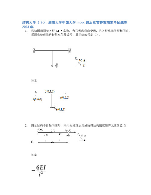 结构力学(下)_湖南大学中国大学mooc课后章节答案期末考试题库2023年