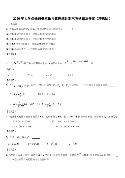 2020年大学必修课概率论与数理统计期末考试题及答案(精选版)