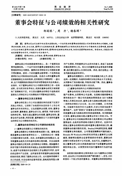 董事会特征与公司绩效的相关性研究