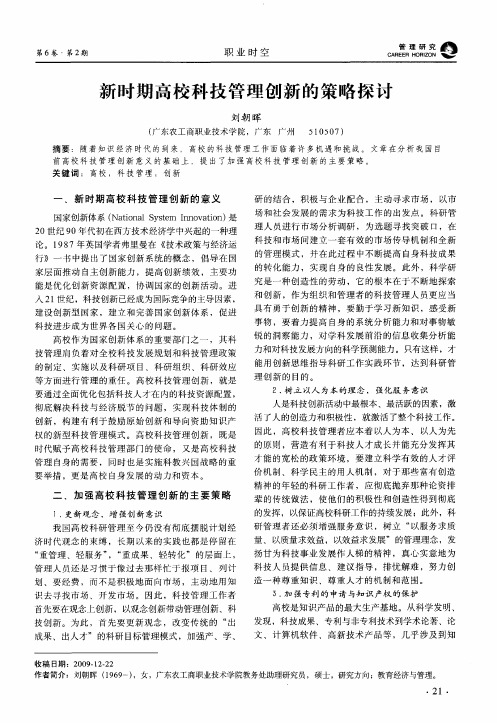 新时期高校科技管理创新的策略探讨