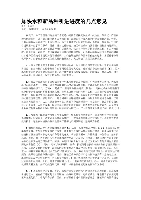 加快水稻新品种引进进度的几点意见