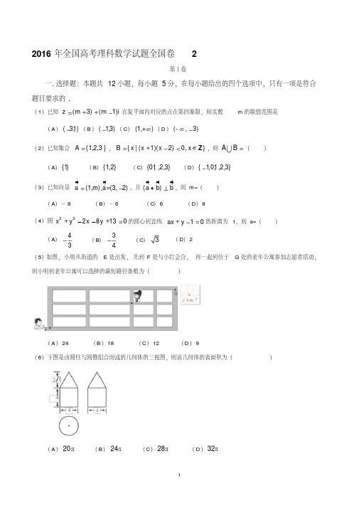 2016年高考文科数学试题全国卷2与解析