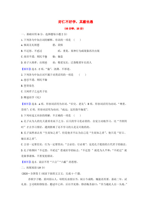 高中语文第一单元《论语》选读7好仁不好学其蔽也愚课时检测(含解析)新人教版选修《先秦诸子选读》