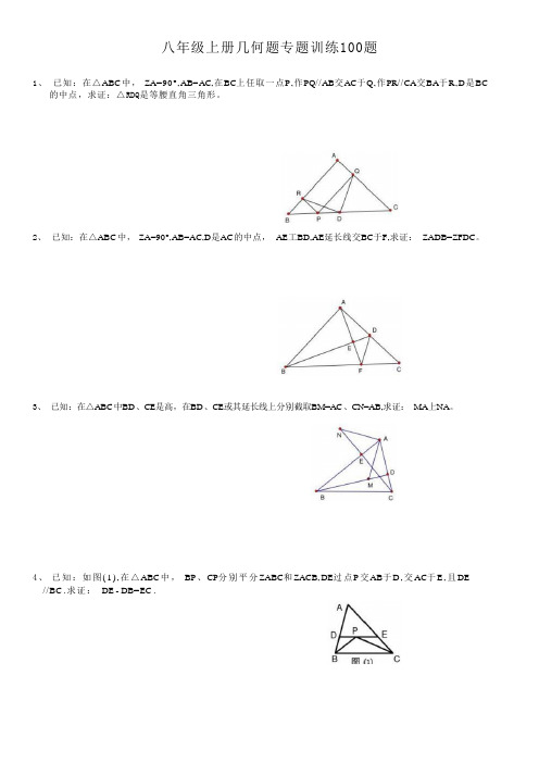 初二上几何证明题100题专业题材训练