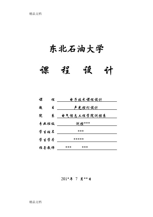 最新声光控灯设计报告(东北石油大学)概要