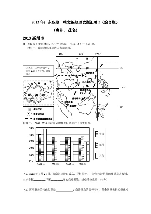 2013年广东各地一模文综地理试题汇总3