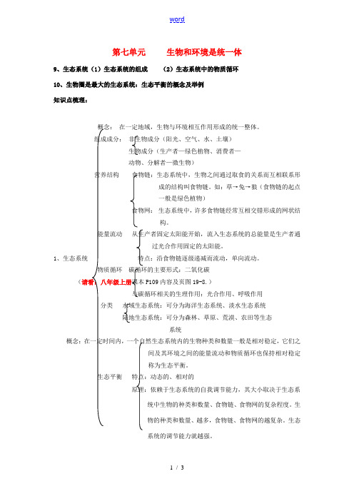 甘肃省白银市中考生物二轮复习 知识点梳理 八上 第七单元 生物和环境是统一体 新人教版-新人教版初中