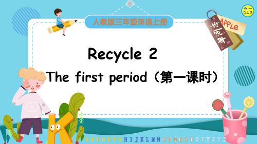 人教三年级英语上册-Recycle 2  The first period(第一课时)【附音频】