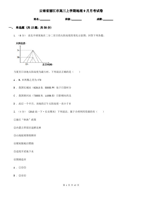 云南省丽江市高三上学期地理9月月考试卷